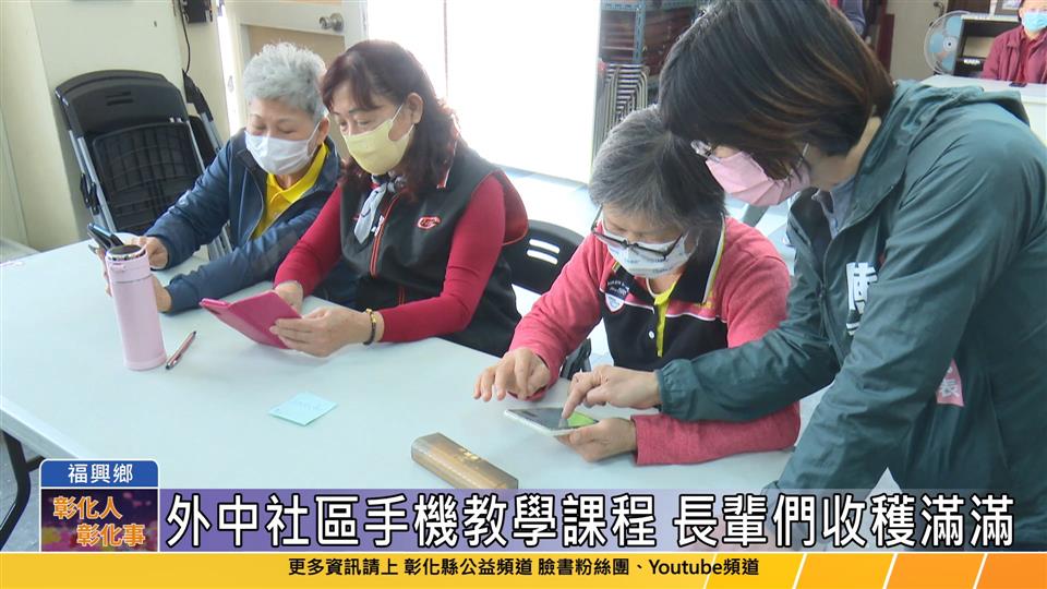 112-03-23 外中社區手機教學課程 提升長輩生活品質